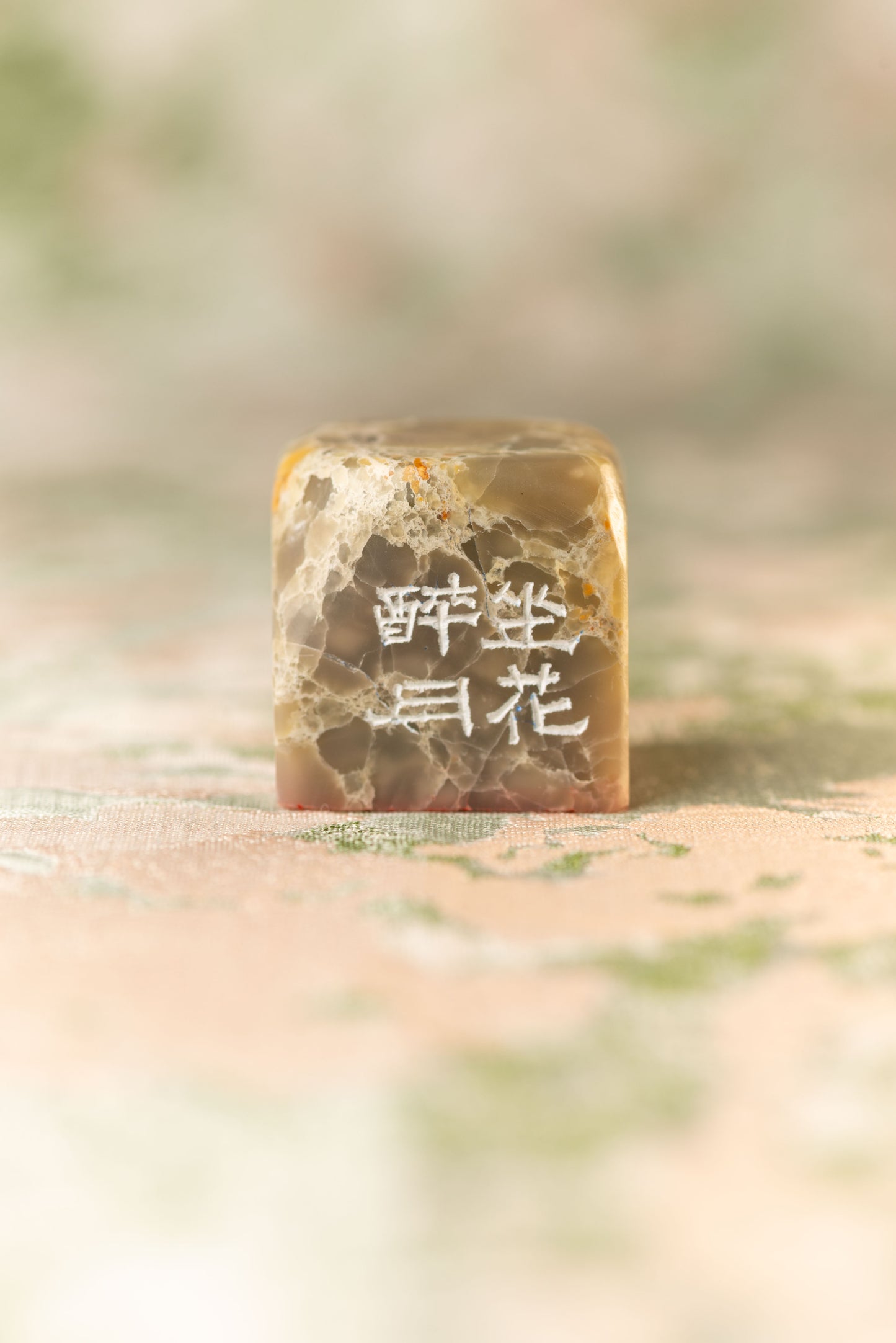 篆刻作品【坐花酔月】 遊印