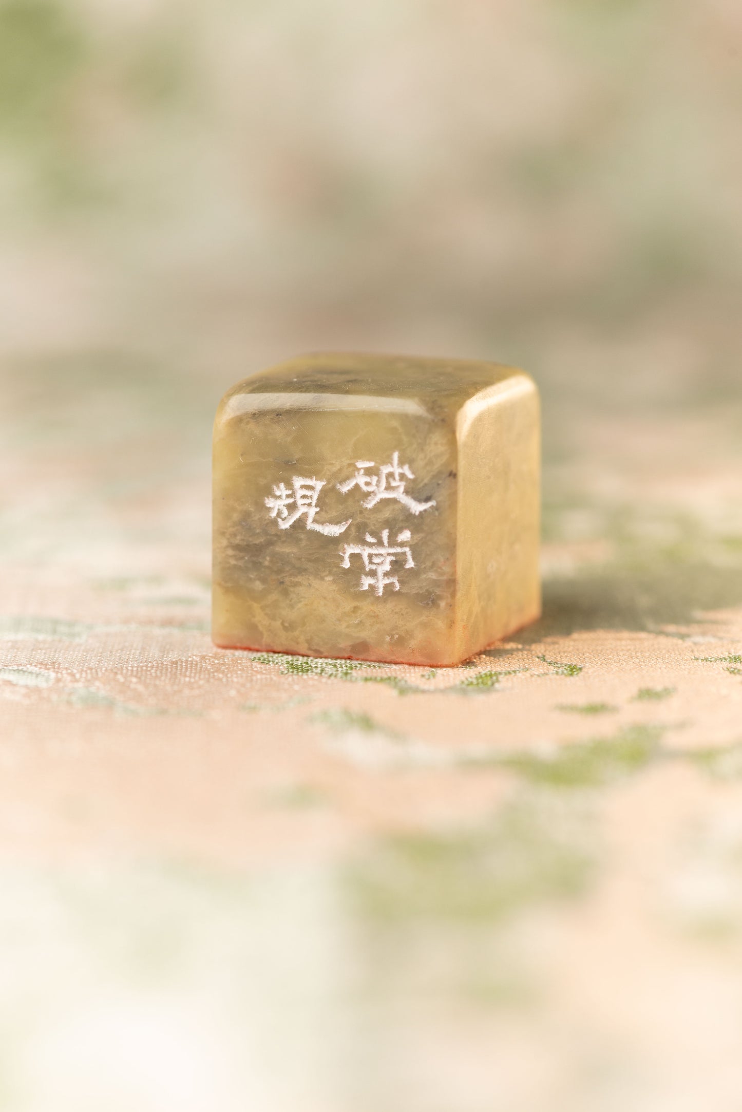 篆刻作品【破常規】 遊印