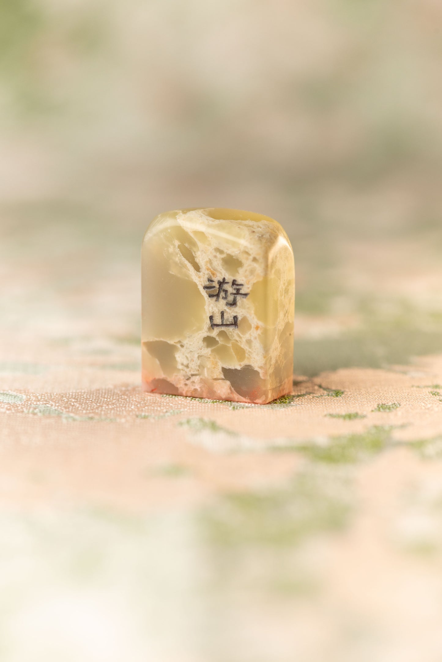 篆刻作品【游山】 遊印