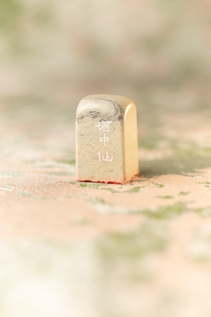 篆刻作品【酒中仙】 遊印