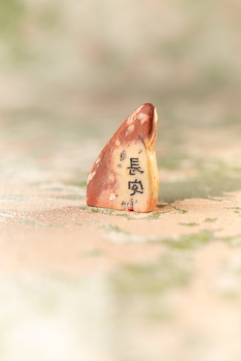 篆刻作品【長安】 遊印