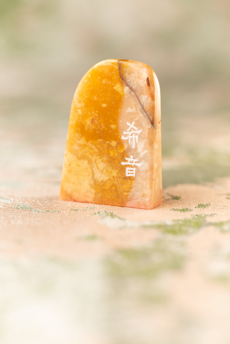 篆刻作品【希音】 遊印