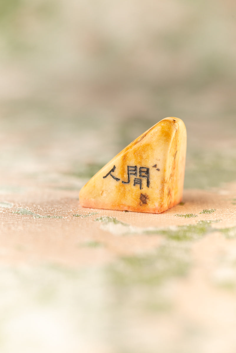 篆刻作品【閒人】 遊印