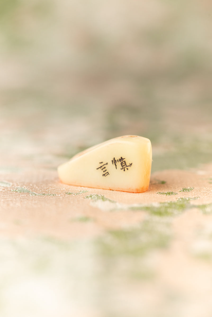 篆刻作品【慎言】 遊印