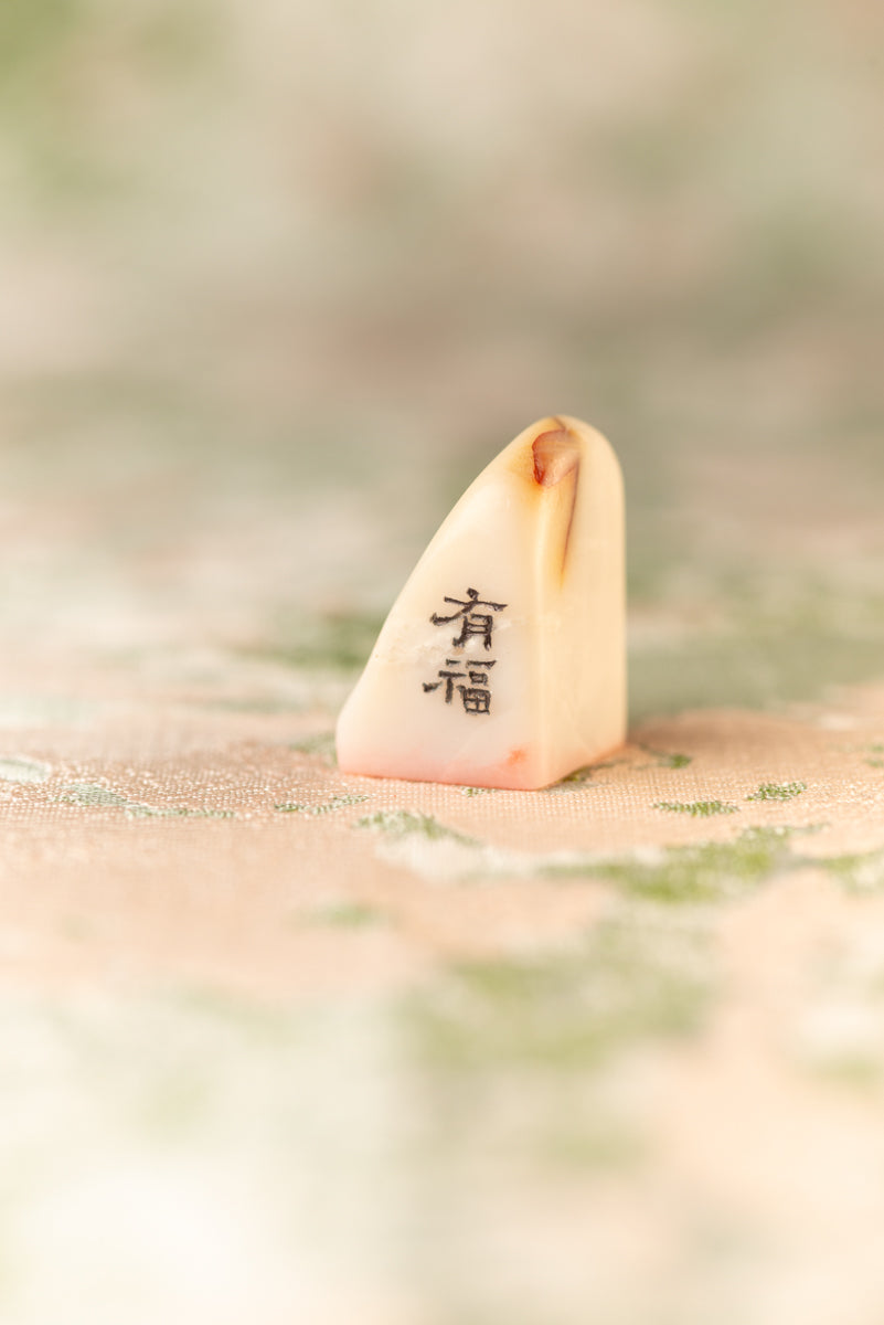 篆刻作品【有福】 遊印