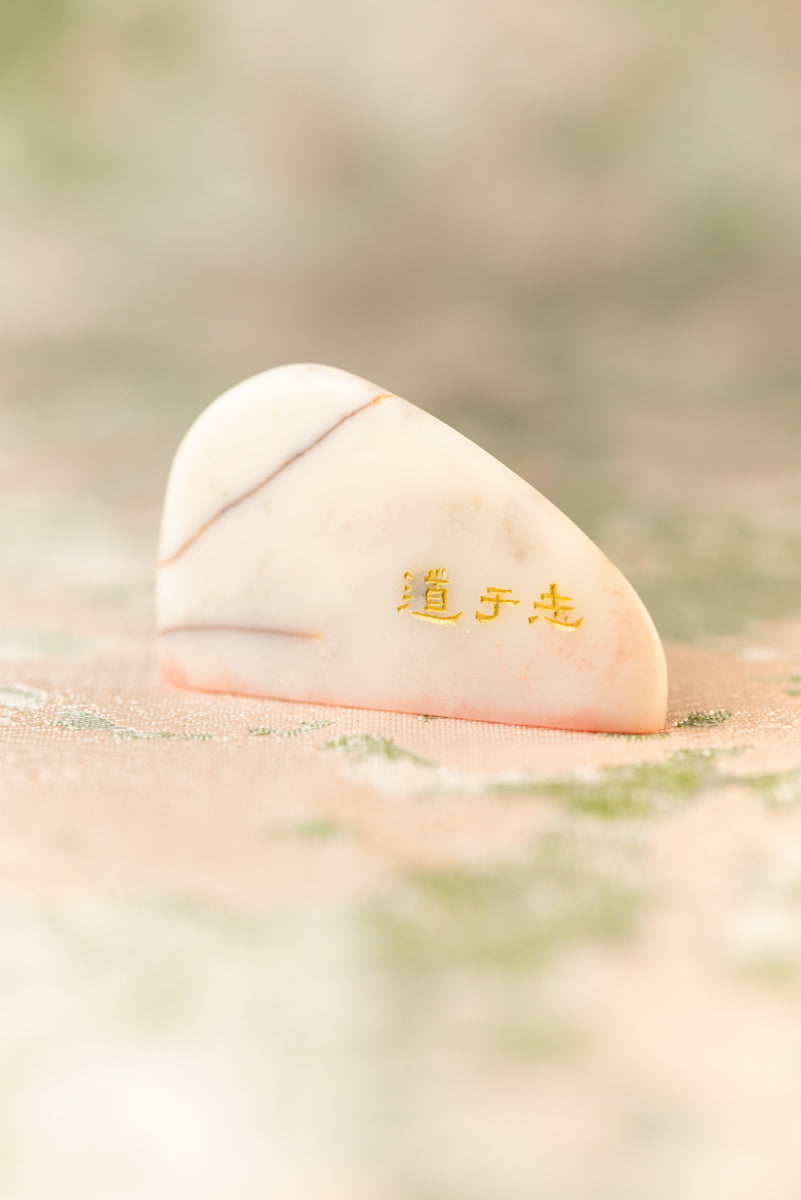 篆刻作品【志于道】 遊印