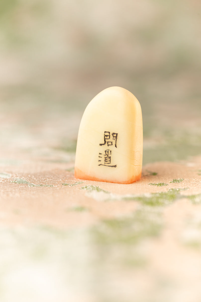 篆刻作品【問道】 遊印
