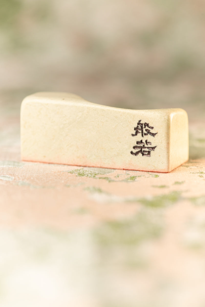 篆刻作品【般若】 遊印