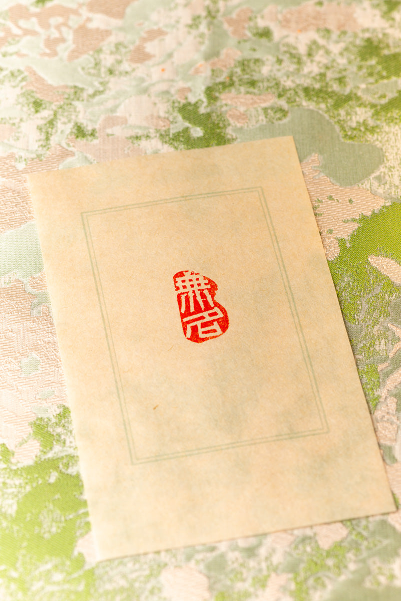篆刻作品【無名】 遊印