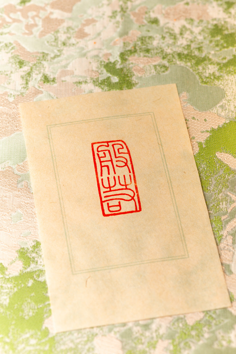 篆刻作品【般若】 遊印