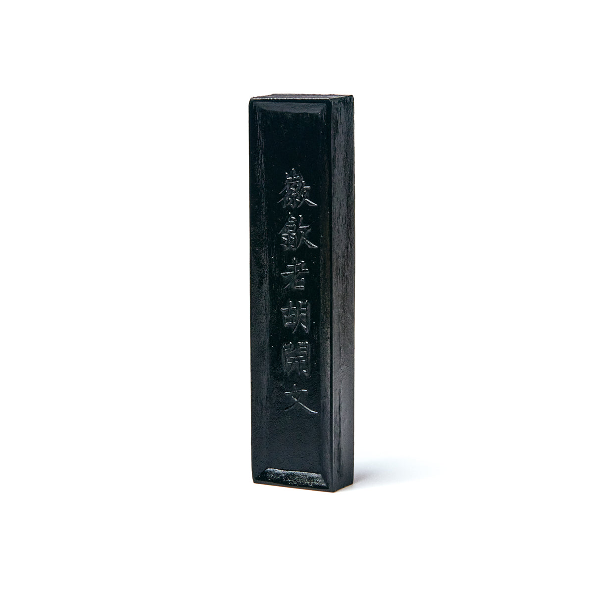 書道　墨　金不换　2.0丁型
