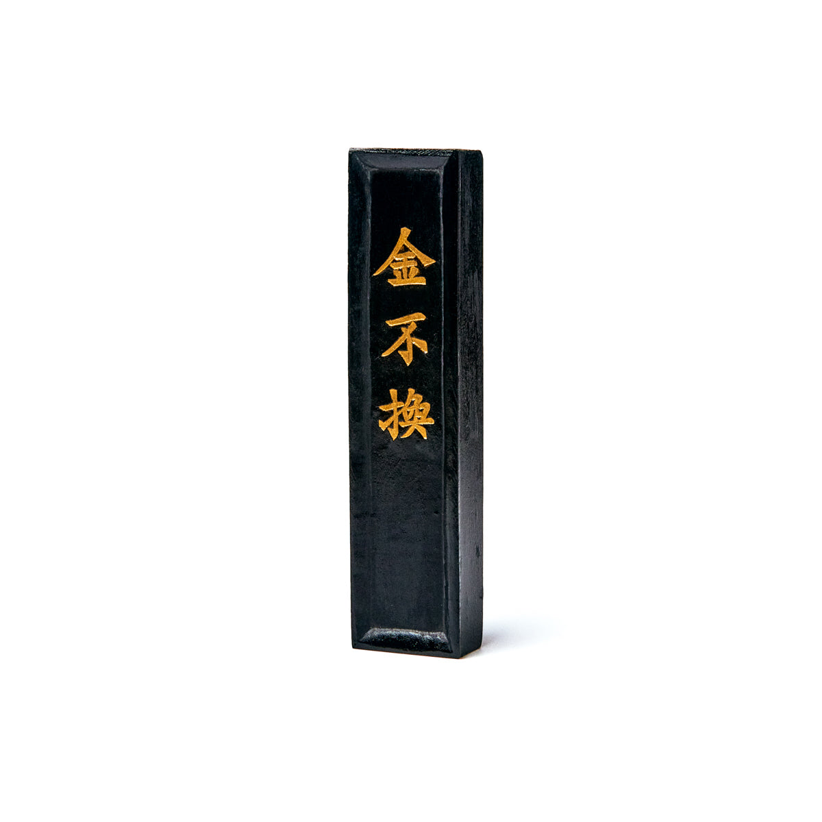 書道　墨　金不换　2.0丁型
