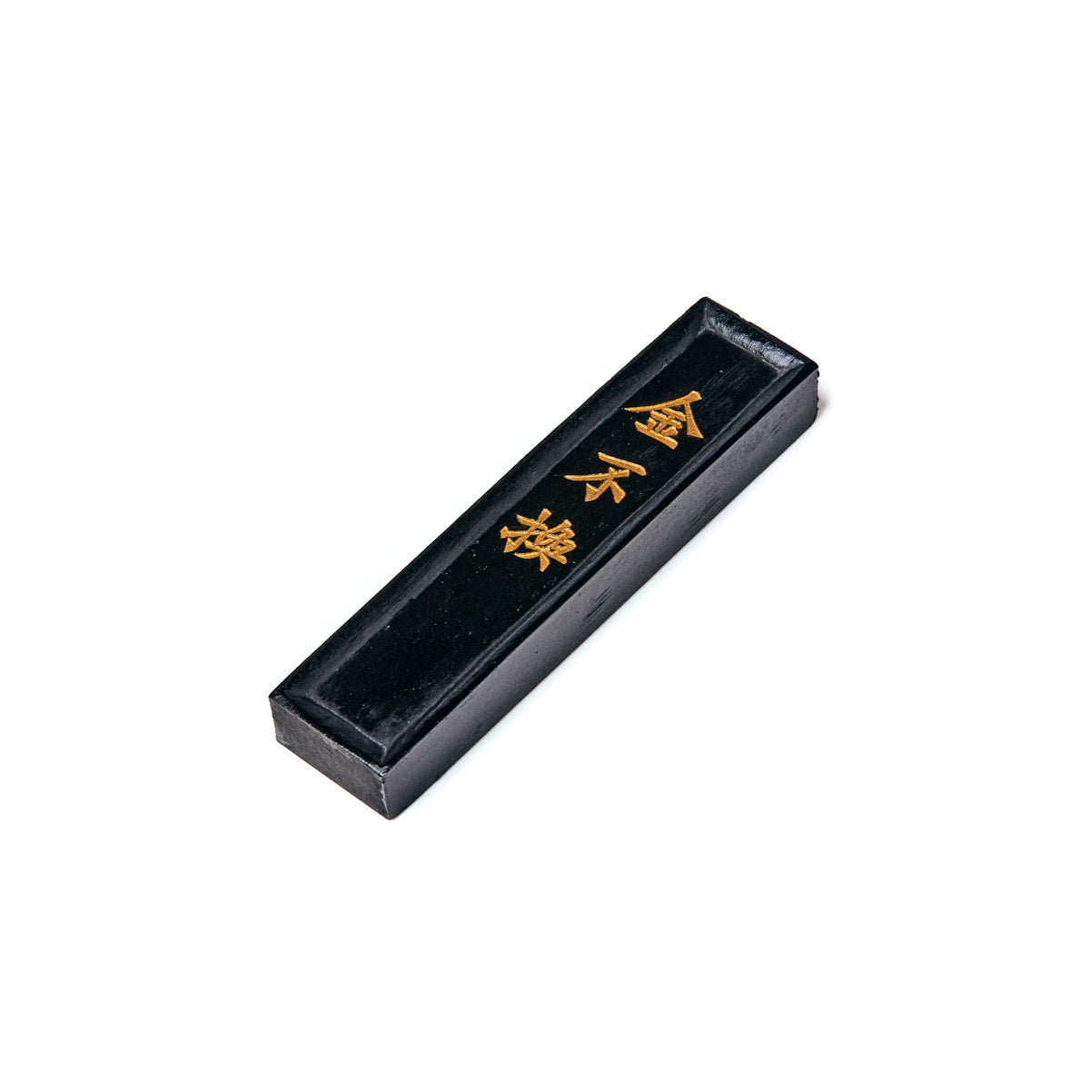 書道　墨　金不换　2.0丁型