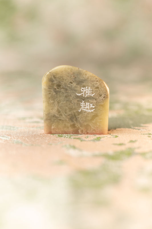 篆刻作品【雅趣】 遊印