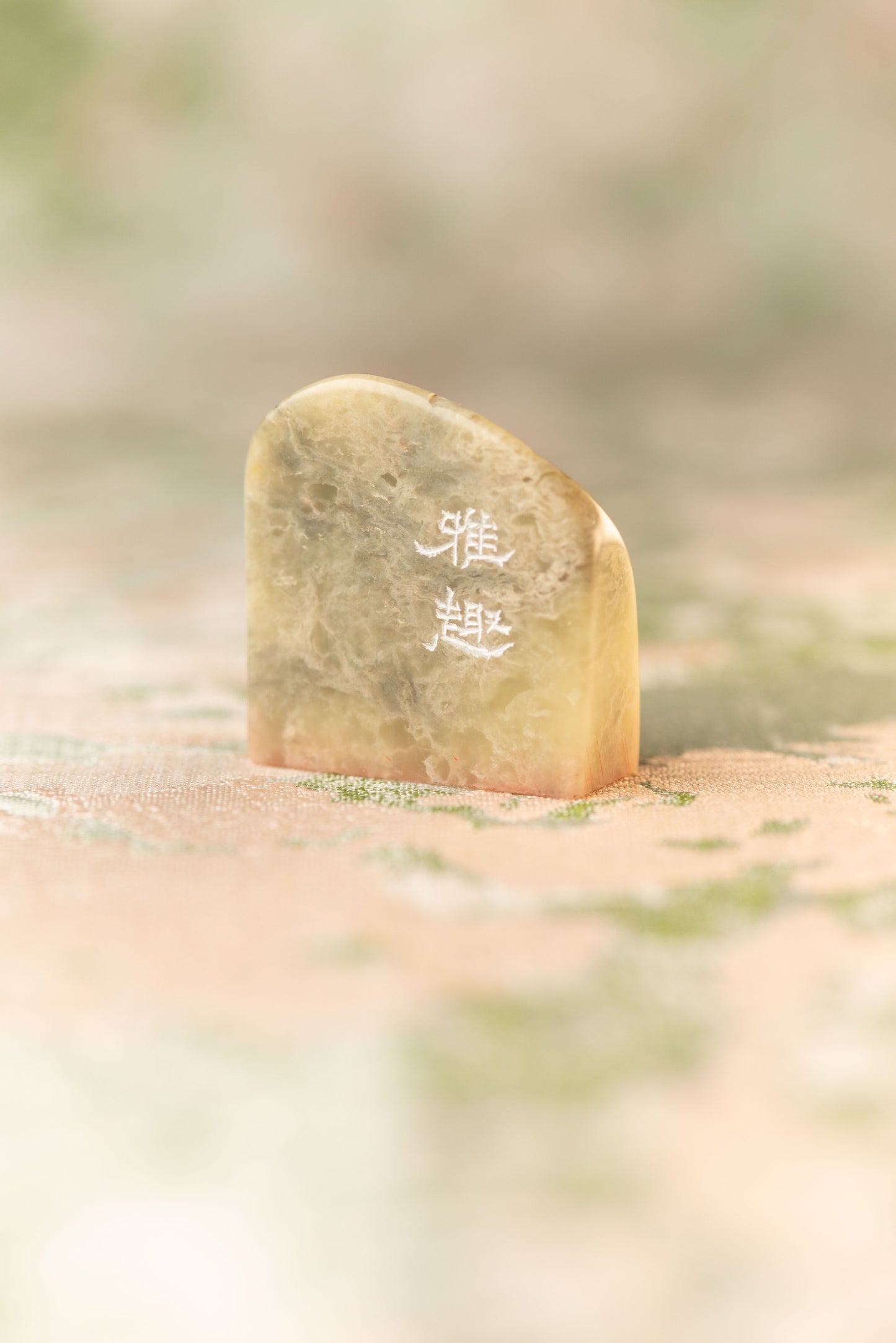 篆刻作品【雅趣】 遊印