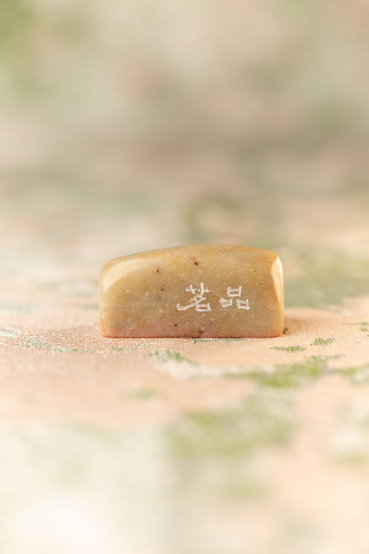 篆刻作品【品茗】 遊印