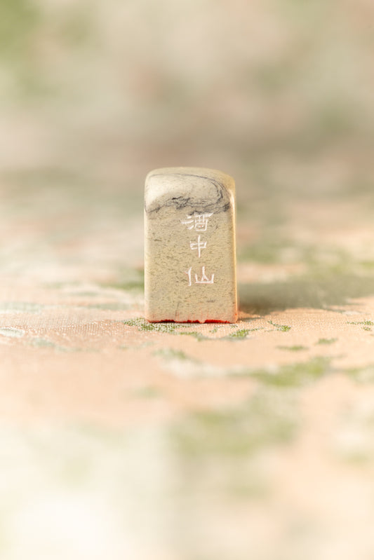 篆刻作品【酒中仙】 遊印