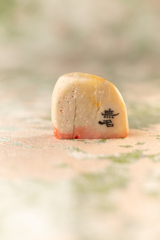 篆刻作品【無名】 遊印