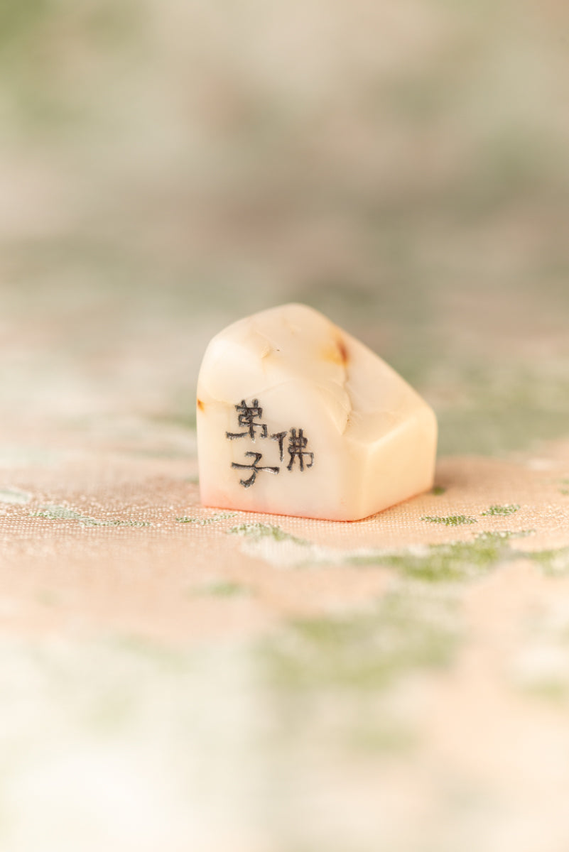 篆刻作品【佛弟子 】 遊印
