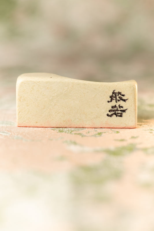 篆刻作品【般若】 遊印