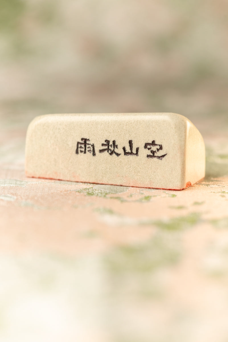 篆刻作品【空山秋雨】 遊印