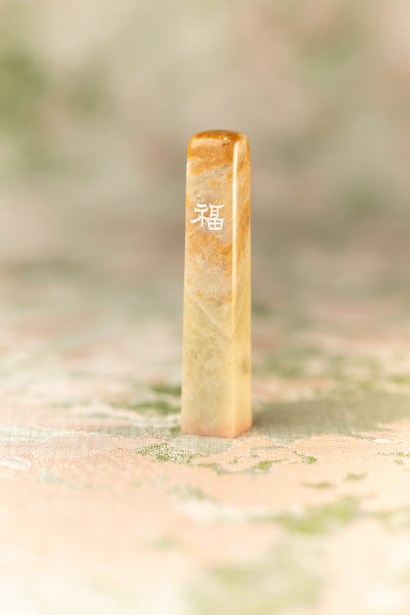 篆刻作品【福】 遊印
