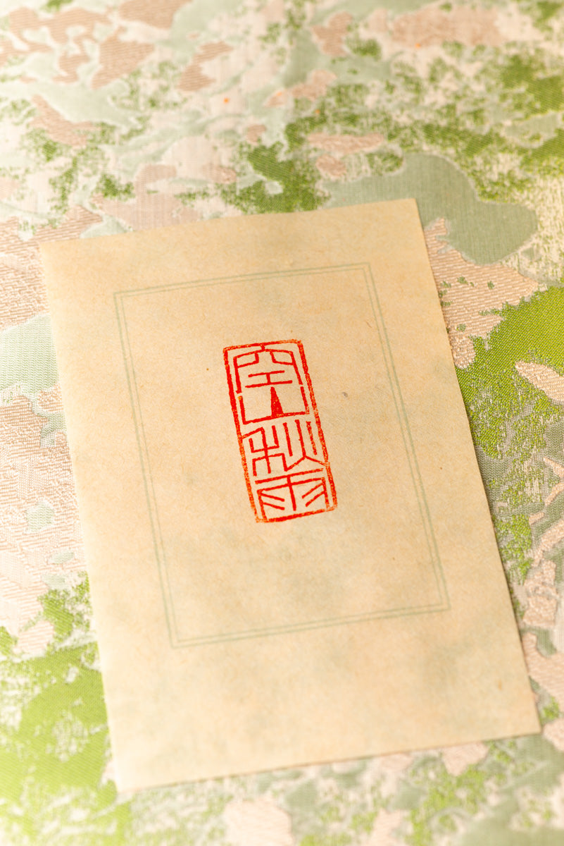 篆刻作品【空山秋雨】 遊印